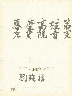 恶魔高校第二季免费观看完整版