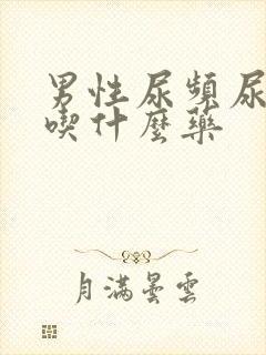 男性尿频尿无力吃什么药