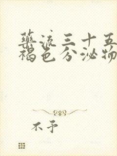 药流三十五天有褐色分泌物