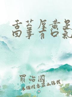 舌苔厚黄是怎么回事有口气