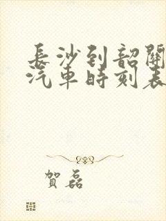 长沙到韶关长途汽车时刻表