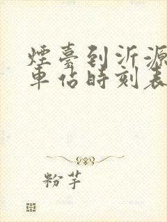 烟台到沂源的汽车站时刻表