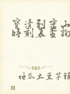 宝清到密山客车时刻表查询