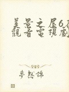 美景之屋6在线观看电视剧免费高清完整韩剧