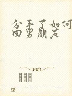 分手了如何去挽回男朋友