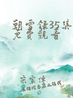 朝雪录35集全免费观看