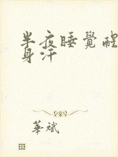 半夜睡觉醒来一身汗