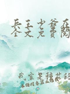 兵王少爷在都市全文免费阅读