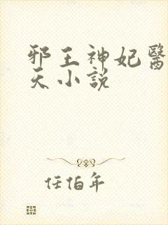 邪王神妃医手遮天小说