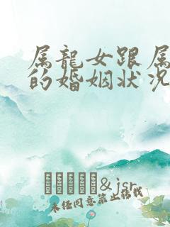 属龙女跟属兔男的婚姻状况