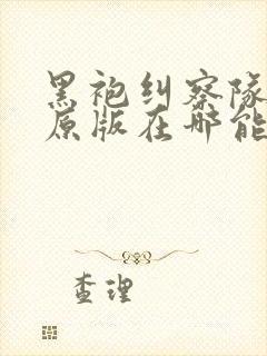 黑袍纠察队漫画原版在哪能看