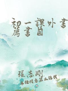 初一课外书籍推荐书目