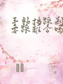 手动挡踩刹车需要踩离合吗