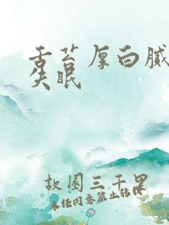 舌苔厚白腻严重失眠