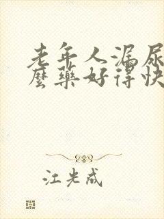 老年人漏尿吃什么药好得快