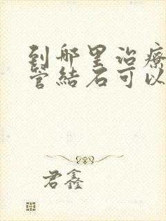 到哪里治疗输尿管结石可以好