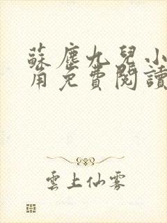 苏尘九儿小说主角免费阅读