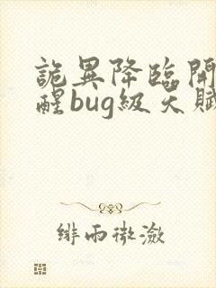 诡异降临开局觉醒bug级天赋