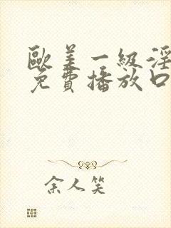 欧美一级淫片a免费播放口