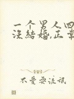 一个男人四十岁没结婚,正常吗?