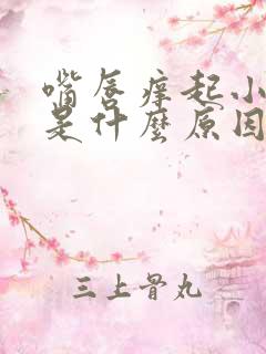 嘴唇痒起小颗粒是什么原因