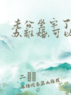 老公坐牢了怎么办离婚,可以自动离婚吗