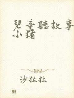 儿童听故事三只小猪