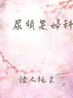 尿频是妇科病吗