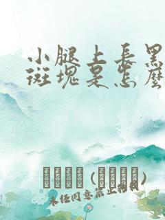 小腿上长黑色的斑块是怎么回事