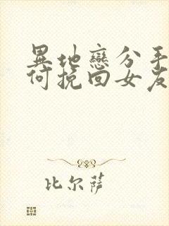 异地恋分手了如何挽回女友