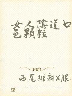 女人阴道口有白色颗粒