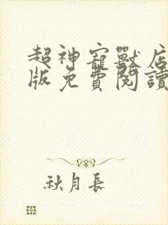 超神宠兽店完整版免费阅读