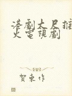 港剧大尺推荐最火电视剧