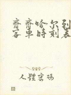 齐齐哈尔到白城客车时刻表查询