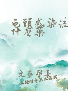 龟头感染流脓用什么药