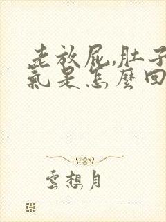 老放屁,肚子胀气是怎么回