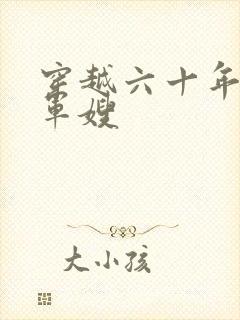 穿越六十年代当军嫂