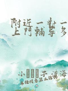 附近一对一家教上门辅导多少钱一小时