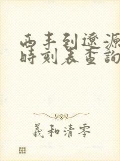 西丰到辽源客车时刻表查询