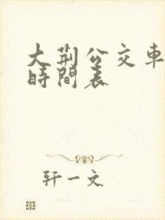 大荆公交车发车时间表