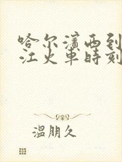 哈尔滨西到牡丹江火车时刻表查询