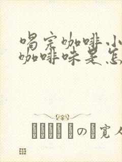 喝完咖啡小便有咖啡味是怎么回事