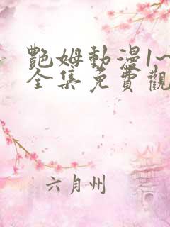 艳姆动漫1~6全集免费观看