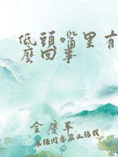 低头嘴里有血怎么回事