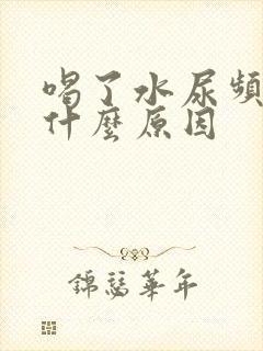 喝了水尿频繁是什么原因