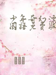 少年奇幻漂流记国语免费版