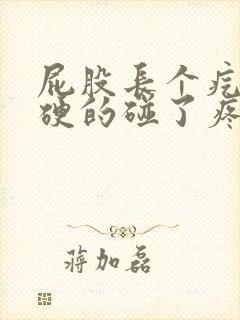 屁股长个疙瘩硬硬的碰了疼