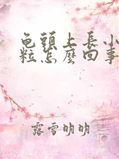 龟头上长小白肉粒怎么回事