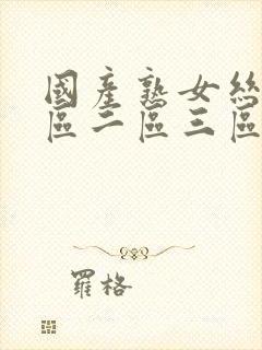 国产熟女丝袜一区二区三区