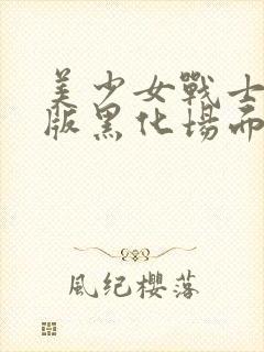 美少女战士真人版黑化场面